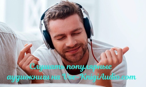 Слушать популярные аудиокниги онлайн