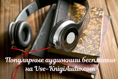 Электронная библиотека Vse-KnigiAudio.com